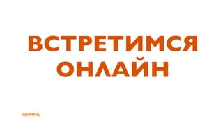 ВСТРЕТИМСЯ
  ОНЛАЙН
 