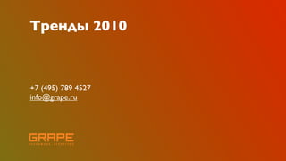 Тренды 2010



+7 (495) 789 4527
info@grape.ru
 