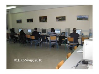 ΚΣΕ Κοζάνης 2010 
