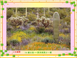 70 歲以後 ~~ 房多與房少一樣  