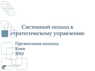 Системный подход к стратегическому управлению Презентация подхода Киев  2010 