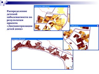Распределение
детской
заболеваемости по
результатам
проекта
«Диспансеризация
детей 2002»

 