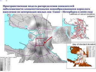 Пространственная модель распределения показателей
заболеваемости злокачественными новообразованиями взрослого
населения по центроидам жилых зон Санкт –Петербурга в 2000 году

 