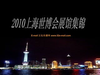 2010上海世博会展馆集锦 E-mail 文化传播网 www.52e-mail.com 