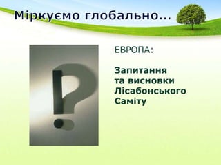 Міркуємо глобально…ЕВРОПА: Запитання та висновки Лісабонського Саміту
