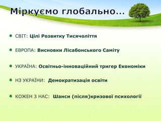 Економіку, що базується на знаннях, здібностях та технологіях можливо збудувати лише інвестуючи у молодий людський капітал протягом тривалості “вікнаможливостей”