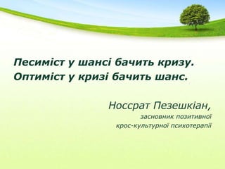 Вибудовування крос-політичної платформи освіти..Міркуємо глобально…НАВЧАЛЬНІ ЗАКЛАДИ УКРАЇНИ: Демократизація та самоврядування освіти на всіх рівняхКОЖЕН З НАС: Шанси (після)кризової психології...