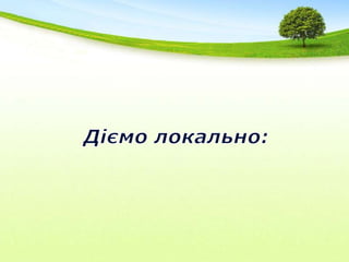 Міркуємо глобально…СВІТ: Цілі Розвитку Тисячоліттяwww.undp.org.ua/ua/millennium-development-goalsЕВРОПА: Висновки Лісабонського Саміту			Освіта: Формальна + Неформальна + Інформальнаwww.znanie.org/docs/memorandum.htmlУКРАЇНА: Освітньо-іноваційний прорив у економіціВідкривається нове “Вікноможливостей”для України: рідкий збіг демографічних, історичних та психологічних факторів! Економіка, що базується на знаннях, здібностях та технологіяхВибудовування крос-політичної платформи освітиНАВЧАЛЬНІ ЗАКЛАДИ:  Демократизація та самоврядування освіти на всіх рівняхВідповідальність за себе та простір-на-відстані-руки	КОЖЕН З НАС: (Після)кризова  психологія... “Якщо тобі треба рука допомоги – то згадай, що в тебе вже є дві” ППЕфект мультиплікації