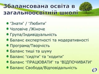 Нова платформаБалансУЧЕНЬУЧИТЕЛЬпсихологічні умови та особливості, матеріальні труднощі, ментальність тощо