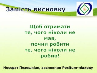 Щоб добре вчитисьпотрібно…зацікавитисьхотіти цього, бажаннястимул, мета, цільвідповідальність перед собоюперебороти ліньмати обладнання, умови, джерела інформаціїоптимізм, позитивний настрійприділяти часстаранність, терпіння, наполегливість, уважністьпідтримка, повагаслухати, дивитисяпопробувати, досліджуватине боятисьпомилятисьпросити про допомогу, задавати питаннянамагатись зробити якнайкращеприймати можливості, шансивчити іншихдоводити все до кінцявикористовувати різні наукиЗа результатами мозкового штурму з учнями 9-А класу СЗШ №50 ім.А.С.Макаренка