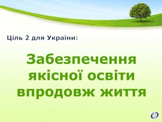 Ціль 2 для України: Забезпеченняякісної освітивпродовж життя