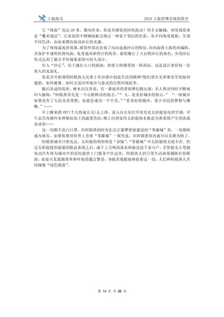 上海海关                          2010 上海世博会场馆简介

  它“坡面”高达 20 米，微风吹来，你是否感觉到沙的流动？用手去触碰，却发现原来
是“魔术戏法” 。它表面的不锈钢面板呈现出一种富于变幻的色彩，从不同角度观察，呈现
不同色泽，由此来模仿流动沙丘的光感。
   为了体现逼真的效果，  展馆外部还仿效了风向造就沙丘的特征。向风面将上海的风偏转，
并保护半透明的背风面，免受强风和烈日的伤害。展馆履行了大自然沙丘的角色，并用沙丘
形式达到了最合乎环境要求的可持久设计。
  步入“沙丘”  ，位于通往入口的溪涧，你将立即感受到一阵清凉。这是设计者给每一位
客人的见面礼。
  你是否开始领悟阿联酋人民勇于在沙漠中创造生活的精神?他们曾在先辈那里学到如何
遮荫、如何避暑、如何去适应环境并与恶劣的自然环境抗争。
  随后沿途的花床、树木比比皆是，另一番迥异的景致梦幻般出现，名人隽语同时不断地
印入脑海：“阿联酋首先是一个心脏鲜活的地方。“ 人，是美好城市的核心。 “一座城市
                         ”            ”
如果没有了人民及其理想，也就会成为一个空壳。“更美好的城市，基于市民的梦想与慷
                          ”
慨。”……
   早上醒来搭 PRT(个人快速公交)去上班，进入办公室打开用光电太阳能发电的空调，中
午品尝再循环水种植而加工的蔬菜色拉，    晚上回到家用太阳能海水脱盐分离系统产生的洗澡
水沐浴……
   这一切都不是白日梦。在阿联酋的阿布扎比正紧锣密鼓建造的“零碳城”里，一切都将
成为现实。如果你想对世界上首座“零碳城”一探究竟，在阿联酋馆内就可以先睹为快了。
   阿联酋城市日照充足，太阳能的利用将是“命脉”“零碳城”中太阳能将无处不在。经
                            ，
过太阳能提供能量的脱盐系统之后，    成千上万吨的淡水将被送进千家万户。全智能无人驾驶
电动汽车将为城市中的居民提供上门服务??在这里，阿联酋人的日常生活画卷铺陈在你眼
前，处处可见能源效率和环保的箴言警语。身临其境般地体验着这一切，人们和阿联酋人共
同憧憬“绿色图景”   。




                 第 14 页 共 88 页
 