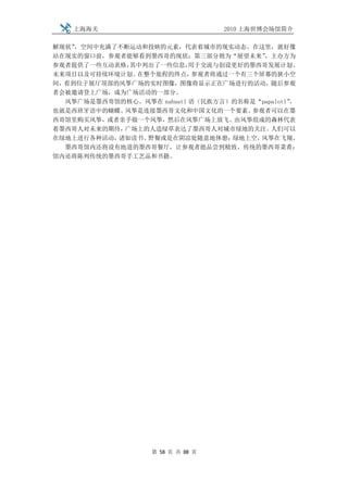 上海海关                           2010 上海世博会场馆简介

解现状”，空间中充满了不断运动和投映的元素，代表着城市的现实动态。在这里，就好像
站在现实的窗口前，参观者能够看到墨西哥的现状；第三部分则为“展望未来”      ，主办方为
参观者提供了一些互动表格，其中列出了一些信息，    用于交流与创设更好的墨西哥发展计划、
未来项目以及可持续环境计划。在整个旅程的终点，     参观者将通过一个有三个屏幕的狭小空
间，看到位于展厅顶部的风筝广场的实时图像，图像将显示正在广场进行的活动，随后参观
者会被邀请登上广场，成为广场活动的一部分。
  风筝广场是墨西哥馆的核心。风筝在 nahuatl 语（民族方言）的名称是“papalotl”
                                               ，
也就是西班牙语中的蝴蝶。风筝是连接墨西哥文化和中国文化的一个要素。     参观者可以在墨
西哥馆里购买风筝，或者亲手做一个风筝，然后在风筝广场上放飞。由风筝组成的森林代表
着墨西哥人对未来的期待，广场上的人造绿草表达了墨西哥人对城市绿地的关注。      人们可以
在绿地上进行各种活动，诸如读书、野餐或是在阴凉处随意地休憩；     绿地上空，风筝在飞翔。
  墨西哥馆内还将设有地道的墨西哥餐厅，让参观者能品尝到精致、传统的墨西哥菜肴；
馆内还将陈列传统的墨西哥手工艺品和书籍。




                   第 58 页 共 88 页
 