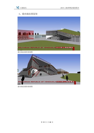 上海海关                       2010 上海世博会场馆简介


4、委内瑞拉国家馆




委内瑞拉展馆效果图




委内瑞拉展馆效果图




            第 59 页 共 88 页
 