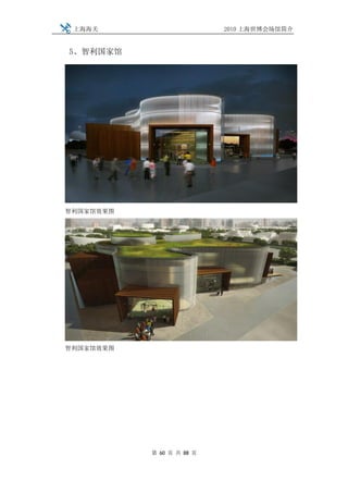 上海海关                      2010 上海世博会场馆简介


5、智利国家馆




智利国家馆效果图




智利国家馆效果图




           第 60 页 共 88 页
 