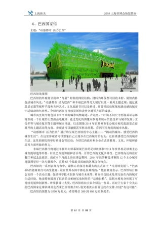 上海海关                            2010 上海世博会场馆简介


   6、巴西国家馆
  主题：“动感都市 活力巴西”




   巴西馆效果图
   巴西馆的外观将呈现和“鸟巢”相似的网状结构，材料为环保型可回收木材，展馆内将
包括城市风光、 “动感都市 活力巴西”和幸福巴西等几大展厅以及一系列主题走廊，通过液
晶显示器等视听手段和各种艺术、    文化旅游节目以及研讨、      商贸等活动展现充满动感的城市
生活脉动和包容性，介绍巴西在可持续发展和改善交通等方面的成就。
   城市风光展厅将包括 170 平米的城市风情隧道，在这里，192 块不同尺寸的液晶显示器
将形成一个壮观的大型液晶电视墙，    通过变化的图像向参观者展示信息技术与城市发展、      文
化平等与城市复兴等主题和城市风情，以及围绕 2014 年世界杯各主办城市相关旅游景点而
展开的主题活动等内容。参观者可以触摸甚至转动屏幕，看到不同角度的城市风貌。
   “动感都市 活力巴西”展厅将呈现巴西馆的中心主题——“跳动的城市：感受巴西的
城市生活” 。在这里参观者可以想象自己正漫步在巴西城市的街头，近距离感受巴西的城市
生活。这里的剧院将举行研讨会等活动，介绍巴西政府和企业在改善教育、文化、环境和食
品等方面所做的努力。
    幸福巴西展厅将通过半圆形大屏幕展现巴西的足球比赛和 2014 年世界杯足球赛主办
城市的球迷等形象，以及巴西的舞蹈和音乐等，介绍巴西的文化多样性。巴西馆内还将设有
餐厅和纪念品商店。而在 6 个月的上海世博会期间，2014 年世界杯足球赛的 12 个主办城市
将隔周举行一次专题推介，宣传 65 个旅游目的地的区域文化特点。
   巴西馆的一系列表现内容中，最核心的部分和最大的亮点在于“可持续发展”“巴西      。
46%的能源来自可再生能源，这在世界各国中都是很难得的，        ”他自豪地表示。巴西馆每月都
会安排一个活动主题，  包括科学技术创新与城市未来等，        将介绍包括水处理方面在内的城市
生活经验。他还特别提到了巴西的坎帕纳兄弟制作的“法维拉椅”          ，这把木椅充分体现了可
持续发展和创新性，曾荣获设计大奖，巴西馆将向大家介绍这一作品。而对于大家十分关心
的巴西国家足球队球员会否来巴西馆推介时，    他笑着表示目前还没有安排， “有这可能”
                                          但是     。
   巴西馆的预算为 3500 万美元，希望吸引 300 到 400 万的参观者。




                    第 61 页 共 88 页
 