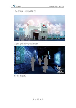 上海海关                         2010 上海世博会场馆简介


2、国际红十字与红新月馆




上海世博会国际红十字与红新月馆效果图




第一部分-黑色记忆




              第 87 页 共 88 页
 