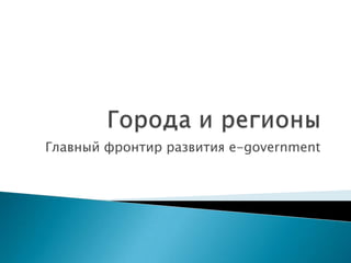 Города и регионы Главный фронтир развития e-government 