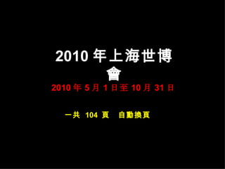 2010 Ϻ 2010  5  1  10  31  һ  104    ԄӓQ 