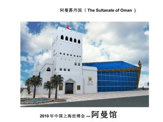 2010 йϺ ---  յ The Sultanate of Oman  