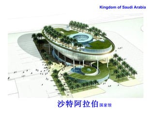 ɳذ ҹ Kingdom of Saudi Arabia 