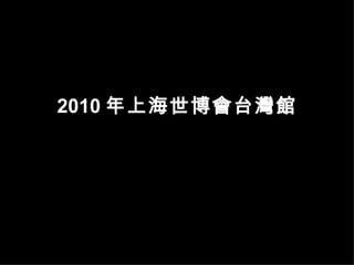 2010 Ϻ̨^ 