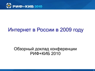 Интернет в России в 2009 году Обзорный доклад конференции РИФ+КИБ 2010 