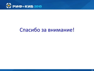 Спасибо за внимание! 