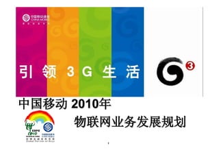 中国移动 2010年
     物联网业务发展规划
       1
 