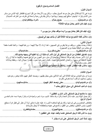 ‫اُلقَ اُغبدط(عٞم اُشهين)‬
                                                                                                                               ‫اُغإاٍ األٍٝ:‬
      ‫( ٝٓب ٛ٠ إال أيبّ هالئَ ؽز٠ ؽَ ٓٞػذ اُغٞم ثؾِت ، ًٝبٕ يّٞ األسثؼبء ٖٓ ًَ أعجٞع، كزوبىش إُيٚ اُ٘بط ٖٓ عبئش‬
         ‫ٓذٕ اُؾبّ ٝهشاٙ ؛ ُيؾٜذٝا ٓ٘بكغ ُْٜ ٝيجيؼٞا ٝيجزبػٞا، ًٝبٕ يوبّ ك٠ سؽجخ ٝاعؼخ ك٠ ىشف ٖٓ أىشاف أُذي٘خ)‬
      ‫جٔغ(سدجخ): .................. -أُشاد ثـ(روبىشئُيٚ):........ ............ .........‬           ‫(أ)- ٓشادف(د ّ): .....................‬
                                                                                                                            ‫َ‬
                                                                                           ‫(ة)- ًيق ًبٕ اُزبجش يؼبَٓ ٓٞاُيٚ اُثالثخ؟‬
   ‫..........................................‬
                                          ‫............................................. ........................................................‬
                                                                ‫(ج)- ًيق ًبٕ هيض يؼبَٓ ثيجشط؟ ٝٓب ٓٞهق جِ٘بس ٖٓ ثيجشط ؟‬
‫...............................................................................................................................................‬
                                                           ‫(د)- ٓباُزٟ كؼِٚ اُزبجشٓغ ٓٞاُيٚ اُثالثخ هجَ إٔ يزٛت ثْٜ ئُ٠ عٞم .‬
                                                                  ‫اٍ‬
‫..............................................................................................................................................‬
                                                                                                                               ‫اُغإاٍ اُثبٗ٠:‬
      ‫ا‬
      ‫( ٛأٗزا ٝعذد ثـيز٠ ، ٝٝهق ثشٛخ يزلشط ك٠ اُقجييٖ ، كٔب اصداد إال ٓي ً إُئٜب ، ٝسؿجخ كئٜب ، ٝارخز ُ٘لغٚ ٓوؼذً‬
                                                        ‫ال‬
                                                                                             ‫ك٠ عبٗت ٖٓ اُؾِوخ ثؾيش يشٟ اُقجييٖ) .‬
      ‫(أ)- ٓشادف(ثـيز٠): ..................... ٓؼ٘٠(عزلشط): ..............................ٓنبد(ٓي ً): .......................‬
                                ‫ال‬
                     ‫(ة)- رنبين اُيلالٕ ٖٓ اُشجَ اُذٓؾو٠ ك٠ أٍٝ األٓش ثْ ٓبُجثب إٔ سأيب اُييجخ ك٠ ٝجٜٚ ٝمخ رُي .‬
         ‫ك٠ أٍٝ األٓش ؽغجبٙ سهيجب ًٓٞال ثبعزيالع ٓب يؾبٝالٕ عزشٙ ػٖ اُؼيٕٞ ٖٓ ُٞاػظ ٜٛٔٔب ٌُٜٝ٘ٔب ٓب ُجضب إٔ سأيب‬
         ‫اُييجخ اُ٘بىوخ ك٠ ٝعٜٚ ، ٝاُؾ٘بٕ اُلبئل ٖٓ ػي٘يٚ ، كزجذٍ ؽؼٞسٛٔب ٗؾٞٙ ، كقبسا ئيالٕ إُيٚ ، ٝىلوب يجبدالٗٚ‬
                                                                                                                     ‫اُ٘ظش ثؾت ٝىٔأٗي٘خ .‬
                                                              ‫(ج)- ٓباُزٟ ظ٘ٚ اُيلالٕ ػ٘ذٓب سأيباُ٘ظشاد اُذبٗيخ ٖٓ اُذٓؾو٠ ؟‬
   ‫.......................................‬
                                        ‫................................................ .......................................................‬
                                                                                                                              ‫اُغإاٍ اُثبُث:‬
           ‫( ٝٓب إٕ عِْ اُ٘خبط ٓٞاُيٚ اُضالصخ إُ٠ أؽذ اُذالُيٖ ؽز٠ عؼَ يوِجْٜ ، ٝيقؼذ اُ٘ظش كيْٜ، ًأٗٚ يخزجش ٝػٞدْٛ،‬
                                                                          ‫ٝيزجيٖ عٔبرْٜ، صْ ًزت أعٔبءْٛ ك٠ دكزشٙ)‬
     ‫(أ)- ٓشادف(ٓٞاُيٚ): .................. ٓؼ٘٠ (يقؼذ اُ٘ظش كيْٜ): ........................ٓبدح(عٔبرْٜ): ...................‬
                                                                                     ‫(ة)- ُْ رٛت اُذٓؾو٠ ئُ٠ عٞم اُشهين ثذِت ؟‬
  ‫.................................................‬
                                                  ‫................................... ..........................................................‬
                                                                              ‫(ج)- ٓب ٓالٓخ اُشجَ اُذٓؾو٠ اُزٟ اؽزشٟ اُيلِيٖ ؟‬
      ‫سعَ عٔيَ اُٜيئخ يجذٝ ػِيٚ دالئَ اُ٘ؼٔخ ٝاُضشاء ٝهذ خبُو اُؾيت عٞاد ؽؼشٙ ُٝؾيزٚ كضادٙ ٝهبسً ٝٛيجخ اعٔٚ ؿبْٗ أُوذع٠‬
                              ‫ا‬
                                                                                                                              ‫اُغإاٍ اُشاثغ:‬
      ‫( كز٘بكظ اُؾبمشٕٝ ك٠ ؽشائٜب، ًٝبد يزشًٜب ُٔ٘بكغٚ اُزٟ صاد ػِيٚ ػؾشح دٗبٗيش ُٞال إٔ ٗظش إُ٠ هيض كشآٙ ٓٔزوغ‬
                                ‫اُغجيٖ، يبثظ اُؾلزيٖ، ي٘زلل ٖٓ اُوِن، ٝاُذٓغ ك٠ ػي٘يٚ يغزؼيلبٗٚ أال يجخَ ثبُضيبدح)‬
   ‫(أ)- ٓشادف(ٓٔزوغ): ....................جٔغ(اُججيٖ): ............. ............ٓنبد(ي٘زلل): ...............................‬
                                                              ‫(ة)- ٓب اُزٟ هبُٚ اُشجَ اُذٓؾو٠ ػ٘ذٓب ٝهؼذ ػي٘بٙ ػِ٠ اُيلِيٖ ؟‬
‫...............................................................................................................................................‬
                                                                                  ‫(ج)- ُٔبرا أفش اُشجَ اُذٓؾو٠ ػِ٠ ؽشاء جِ٘بس ؟‬
‫...............................................................................................................................................‬

                                                                        ‫( 11 )‬
 