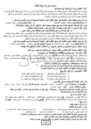 ‫آزذبٕ ػِ٠ أُشاجؼخ اُثبُثخ‬
                                                                     ‫أٝ ً : اُوقـــــــــخ :ٖٓ هقخ (ٝائعالٓبٙ):‬
                                                                                                           ‫ال‬
 ‫ط 1 : ( ٓبد اُؾيخ عالٓٚ ُْٝ يذس ثخِذٙ ٝٛٞ ي٘ؼ٠ ٗلغٚ ك٠ رُي اُغجَ اُ٘بصػ إٔ ٓٞالٙ ُٝٝ٠ ٗؼٔزٚ عالٍ اُذيٖ ثٖ‬
       ‫خٞاسصّ ؽبٙ عيِو٠ ؽزلٚ ك٠ رُي اُغجَ ثؼذ ثنؼخ أيبّ ٖٓ ٝكبرٚ ٝيذكٖ ػِ٠ ٓشٓ٠ ؽغش ٖٓ هجشٙ ك٠ رشثخ ًَ‬
                                                         ‫هبى٘يٜب ػٜ٘ٔب ؿشيت ُٝيظ ُٜٔبثيْٜ٘ ٖٓ فذين أٝ ؽجيت)‬
             ‫(أ)- ك٠ مٞء كٜٔي ٓؼبٗ٠ أٌُِبد ك٠ عيبم اُلوشح رخ ّش اإلجبثخ اُقذيذخ ٓٔب ثيٖ اُوٞعيٖ ُٔب يِ٠ :‬
                                                           ‫ي‬
   ‫2- ٓنبد:(ي٘ؼ٠):(يجؾش- يغؼذ- يٜ٘٠ء)‬                                ‫1- ٓشادف(اُ٘بصح): (اُجؼيذ- اُؼبُ٠- اُنخْ)‬
                 ‫(ة)- ًبٕ ُخٞاىش اُؾيخ عالٓخ- ثؼذ ثيغ ٓذٔٞد ٝجٜبد ُزبجش االسهين- أثش ك٠ ٜٗبيزٚ. ٝ ّخ رُي .‬
                        ‫م‬
                                  ‫(ج)- ػَِ ُٔب يِ٠: 1- ًبٕ اُـشاّ ثبُقيذ را رأثيش ك٠ ٓجشٟ ديبح (ٓذٔٞد ٝجٜبد)‬
                         ‫2- ػوذ جٔبػخ ٖٓ أَٛ (خاله) اُؼضّ ػِ٠ اخزيبف ُٝذٟ جالٍ اُذيٖ .‬
   ‫ط2 :( ٝأخز اُضؽبّ يؾزذ ػِ٠ ؽِوخ اُذالٍ ؽي٘ٔب رٜيأ ُؼشمٜٔب، ًٝبٕ ك٠ اُؾبمشيٖ سعَ دٓؾو٠ عٔيَ اُٜيئخ،‬
‫رجذٝ ػِيٚ ٓخبيَ اُ٘ؼٔخ ٝاُيغبس، ٝهذ ٝخيٚ اُؾيت ك٠ سأعٚ ُٝؾيزٚ، كضادٙ ٝهبسً ٝٛيجخ، ٝهذ ؽنش إُ٠ عٞم اُشهين‬
                                    ‫ا‬
                              ‫ٖٓ اُقجبػ اُجبًش كظَ، صٓ٘ ً ييٞف ؽِوبد اُغٔبعشح، يغيَ ثقشٙ ك٠ ٝعٞٙ اُشهين)‬
                                                                                    ‫ب‬
             ‫(أ)- ك٠ مٞء كٜٔي ٓؼبٗ٠ أٌُِبد ك٠ عيبم اُلوشح رخ ّش اإلجبثخ اُقذيذخ ٓٔب ثيٖ اُوٞعيٖ ُٔب يِ٠ :‬
                                                           ‫ي‬
           ‫1- ٓشادف(خو): (صاد- ؿ ّ٠- أفبة- كؾب) 2- (عٞم اُشهين) ًبٕ ك٠ : (الٛٞس – خاله- ؽِت- ثـذاد)‬
                                                                                      ‫ي‬
                       ‫(ة)- ٓبٛذف اُشجَ اُذٓؾو٠ ٖٓ دنٞس اُغٞم ؟ ٝٓب ٓظبٛش اٛزٔبٓٚ ثزذوين ٛزا اُٜذف ؟‬
                                 ‫(ج)- اخزِلذ ٓؼبِٓخ ؿبْٗ أُوذع٠ ُويض ٝجِ٘بس ػٖ ٓؼبِٓخ ُٝذٙ ُٜٔب ، ثيٖ رُي .‬
                                                ‫ثبٗيً : اُوشاءح : ٖٓ ٓٞمٞع (ثوبكز٘ب ٖٓ اُؾلبٛيخ ئُ٠ اُزذٝيٖ):‬
                                                                                                           ‫ب‬
‫( صْ اعزلبك اإلعالّ ٝارغؼذ سهؼزٚ ارغبػ ً ظبٛشً ك٠ صٓبٕ اُذُٝخ األٓٞيخ ، ٝأدٟ رُي إُ٠ اخزاله اُؼشة ثبألػبعْ‬
                                                                ‫ا‬      ‫ب‬
 ‫، ًٝبٕ ىجيؼي ً إٔ يؤُق اُ٘ؾٞ ٝرٞمغ كيٚ أٝائَ اٌُزت ، ٝيظَ اُؾذيش ك٠ ٓ٘أٟ ػٖ اٌُزبثخ إٗٔب رؼيٚ فذٝس اُشٝاح‬
                                                                                                  ‫ب‬
                                                                          ‫ٝرٌزجٚ هِخ هِيِخ ْٜٓ٘ ك٠ خٞف ٝإؽلبم)‬
                                                       ‫(أ)- ٛبد ٓشادف(رؼيٚ) ، ٝٓنبد(ٓ٘أٟ) ك٠ جِٔزيٖ ٖٓ رؼجيشى .‬
                                                  ‫(ة)- ًبٕ الثذ ُِ٘بط كٟخ اُذُٝخ األٓٞيخ ٖٓ ًزت ك٠ اُذيٖ ػَِ ُزى .‬
                                                    ‫(ج)- كيْ رٔثِذ اُجٜٞد ك٠ اُزأُيق أُجٌش ك٠ صٓبٕ اُذُٝخ األٓٞيخ ؟‬
                                                                                ‫ثبُثً : اُ٘قٞؿ: ٖٓ ٗـ (اُشثيغ)‬
                                                                                                             ‫ب‬
                      ‫َ َ َب ٝعٞ َ األسْك َيْ َ َ َ َس‬
                        ‫ً ق رقٞ‬               ‫ٙ‬        ‫رشي‬  ‫1 – يب فبؽج٠ روقيب ٗظشئٌب‬
                      ‫صَْٛش اُ ّ َب كٌأَٔب ٛٞ ٓؤْــــــــش‬
                                         ‫شث ٗ‬               ‫2 – َ َ َب ٜٗبسً ٓؾْٔغ ً هذ ؽب َـٚ‬
                                                              ‫ث‬       ‫ب‬       ‫ا‬      ‫رشي‬
                      ‫عِ َ اُشثيغ كئَٔب ٛ٠ َْ٘ َـــــــش‬
                              ‫ٓظ‬          ‫ٗ‬           ‫٠‬     ‫3 – دٗيب ٓؼب ٍ ُِٞس َ ؽَ٠ إرا‬
                                                                  ‫ٟ ز‬         ‫ػ‬
                                                                      ‫(أ)- اخزش اإلجبثخ اُقذيذخ ٓٔب ثيٖ اُوٞعيٖ :‬
  ‫- (روقيب) أٓش ؿشمٚ:( اُزٔ٘٠ – االُزٔبط – اُذػبء – اُزؼغت) - (اُشثب) ٓلشدٛب : ( ساثيخ – سيجخ – سثٞح – سّخ )‬
     ‫ث‬
                                                                   ‫- (جِ٠ ) ٓؼ٘بٛب : (عَٔ – أظٜش – ُٔغ – اٗزؾش)‬
        ‫(ة)- ك٠ األثيبد دػٞح ٓوشٝٗخ ثأعجب ثٜب ... ٝ ّخ رُي . (ج)- ث ّٖ عش اُجٔبٍ ك٠ هٍٞ اُؾبػش : (كاٗٔب ٛ٠ ٓ٘ظش)‬
                                                   ‫ي‬               ‫م‬
                                                                             ‫(د)- ُٔبرا ُوت أثٞ رٔبّ ثؾبػشاُق٘ؼخ؟‬
                                                                                             ‫ساثؼ ً : اُ٘ذـــــــــــــــٞ:‬
                                                                                                                     ‫ب‬
  ‫(إٕ اُضوخ ثبُ٘لظ ٖٓ أْٛ اُؼٞآَ اُز٠ رغبػذ ػِ٠ اُ٘غبػ ك٠ اُؾيبح كؼِيٌْ – أيٜب اُؾجبة – أال رؼزوذٝا ػغض أٗلغٌْ ، كٔب‬
 ‫إٔٛٞ أُؾزوش ٗلغٚ ػِ٠ اُ٘بط كئيبًْ ٝاُزوِيَ ٖٓ ؽإٔ أٗلغٌْ كبُ٘بط يؾزشٕٓٞ ٖٓ يؾزشّ ٗلغٚ ، ٖٝٓ يؾوش ٗلغٚ كـِٖ‬
                                                                                                        ‫يٌشٓٚ أدذ )‬
                                                                                            ‫(أ)- أػشة ٓب كٞم اُخو .‬
                                                                                         ‫(ة)- اعزخشج ٖٓ اُويؼخ :‬
     ‫3- ٓنبسػً ٓ٘قٞثً ٝارًش ػالٓخ اُ٘قت‬
                         ‫ب‬        ‫ب‬                     ‫1- عٞاة ؽشه ٓوزشًٗ ثبُلبء ٓغ ثيبٕ اُغجت 2- ٓخزقب ٝأػشثٚ‬
                                                                ‫ً‬                              ‫ب‬
                              ‫.6- اعْ رلنيَ .‬      ‫5- ٓزؼغجً ٓ٘ٚ ٝأػشثٚ‬
                                                                ‫ب‬                ‫4- أعِٞة رؾزيش ٝأػشة أُؾزس ٓ٘ٚ‬
                       ‫(ج)- (يغؼ٠) اجؼَ ٛزا اُلؼَ ٝاجت اُزًٞيذ ثبُٕ٘ٞ ٓشح ٝجبئضً ٓشح أخشٟ ك٠ جِٔزيٖ ٖٓ ئٗؾبئي .‬
                                                           ‫ا‬
                                                         ‫(د)- اجؼَ ًِٔخ (اُزلبؤٍ) ٓخقٞفب ثبُٔذح ك٠ جِٔخ ٖٓ ػ٘ذى .‬
                                    ‫(ٛـ)- ٛبد اعْ اُضٓبٕ ٝأٌُبٕ ٝأُقذس أُئ٠ ٖٓ اُلؼَ (ٗضٍ) ك٠ جَٔ ٖٓ ػ٘ذى .‬
                                                        ‫( 31 )‬
 