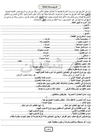 ‫رذسيجــــــبد ؽبِٓخ‬
          ‫( إٕ ك٠ اُزبسيخ ػجشا ٝدسٝعب اليذسى هئزٜب إال أُزأَٓ ؽوبئن األٓٞس، ًَٝ ٖٓ يذسط ربسيخ ٓقش اُوذئخ يقيجٚ‬
        ‫اُزٍٛٞ ، كٜزا اُجِذ اُؼشين ثذأ ؽنبسح ُْ رؼشف اإلٗغبٗيخ ٓضيال ُٜب ٝأٗؾأ ػِّٞ اُذٗيب ٝرٔيض اإلٗزبط أُقشٟ ثبإلروبٕ‬
        ‫أُؼشٝكخ هئزٚ، ٖٝٓ يزأَٓ ث٘بء األٛشآبد كغٞف يؼغت ُٜزا اإلٗجبص اُزٟ رؾ ّٟ اُضٖٓ ، ٝثئظ سعال ٖٓ يذػ٠ إٔ‬
                                                    ‫ذ‬
                                                        ‫ُٚ يذا ك٠ إثذاػٜب ٖٓ ؿيش أُقشييٖ ، ٝٓب أػظْ إٔ ي٘غت اُذن ألفؾبثٚ)‬
                                                                                                                  ‫(أ)- أػشة ٓب كٞم اُخو .‬
‫- اُزٍٛٞ : ..................................................................................................................................‬
‫- اإلٗجـبص: .................................................................................................................................‬
 ‫- يـــــذا : ..................................................................................................................................‬
 ‫- اُذــن : .................................................................................................................................‬
                                                                                                                ‫(ة)- اعزخشج ٖٓ اُويؼخ :‬
    ‫1- ٓخقٞفّ ثبُزّ : ...................................... ئػشاثٚ : .................................................................‬
                                                                                                                                 ‫ب‬
    ‫2- أعِٞة رؼجت : ..........................................أُزؼجت ٓ٘ٚ : ........................................................‬
     ‫3- ٓقذسً ف٘بػي ً : ....................................... ئػشاثٚ : ...............................................................‬
                                                                                                                           ‫ب‬         ‫ا‬
    ‫4- اعْ كبػَ ػبٓ ً : ...................................... ٓؼُٔٞٚ : ...............................................................‬
                                                                                                                          ‫ال‬
    ‫5- اعْ ٓلؼٍٞ ػبٓال:....................................... ئػشاة ٓؼُٔٞٚ: ......................................................‬
    ‫6- اعْ رلنيَ : ............................................. ئػشاثٚ: ...............................................................‬
     ‫7- ٓغزث٘٠ : ................................................. ئػشاثٚ : ..............................................................‬
  ‫8- اعٔ ً ٓوقٞسً: ...........................................اعٔ ً ٓٔذٝدً: ..........................................................‬
                                                                ‫ا‬         ‫ب‬                                                  ‫ا‬          ‫ب‬
      ‫9- ٓقذسً هيبعي ً: ..........................................ٝصٗٚ : ....................................كؼِٚ:.......................‬
                                                                                                                             ‫ب‬       ‫ا‬
   ‫01- ربثؼيٖ ٓخزِليٖ: ...................................................ٝ .............................................................‬
    ‫11- ٓنبسػ ً ٓ٘قٞث ً :...............................................ٝآخش ٓجضٝٓ ً : ............................................‬
                                                      ‫ب‬                                                                ‫ب‬         ‫ب‬
         ‫21- جٞاة ؽشه ٓوزشٗ ً ثبُلبء : ......................................اُغجت : ..............................................‬
                                                                                                                     ‫ب‬
                                                          ‫(ج)- ثيٖ ٗٞع األعِٞة كي اُجِٔزيٖ اُزبُيزيٖ ثْ أػشة ًِٔخ أكنَ كئٜب‬
                            ‫&- ٝى٘٘ب أكنَ األٝىبٕ‬                                                    ‫&- ٓب أكنَ إٔ ٗشه٠ ثٞى٘٘ب‬
     ‫األعِٞة ك٠ اُجِٔخ األُٝ٠ :..............................ئػشاة ًِٔخ (أكنَ):..................................................‬
      ‫األعِٞة ك٠ اُجِٔخ اُثبٗيخ :..............................ئػشاة ًِٔخ (أكنَ):..................................................‬
                                                            ‫(د)-(ادع ئُ٠ االكزخبس ثذنبسح ثِذى)أ ّذ اُلؼَ ثبُٕ٘ٞ ٝثيٖ دٌْ رًٞيذٙ.‬
                                                                                                   ‫ً‬
       ‫دٌْ رًٞيذٙ ثبُٕ٘ٞ : ................................................‬    ‫رًٞيذ اُلؼَ ثبُٕ٘ٞ: ..........................................‬
                                                             ‫ادزف اُلبء ٝأػشة ٓب ثؼذٛب .‬                ‫(ٛـ)- ًبكخ ٖٓ أجَ ٝى٘ي كزشه٠ .‬
‫..............................................................................................................................................‬
                                                                                  ‫(ٝ)- آذح اُذنبسح أُقشيخ ثيشيوزيٖ ٓخزِلزيٖ .‬
      ‫2 - .................................................................‬
                                                                         ‫1 -.....................................................................‬
                                                                   ‫(ٟ)- أٗذ أُقشٟ األػظْ ؽأٗب . خبىت ثبُؼجبسح اُجٔغ ث٘ٞػيٚ .‬
       ‫جٔغ أُإٗث : ..........................................................‬   ‫جٔغ أُزًش : ...............................................‬
                                   ‫2- أيٜب اُيبُت أٗذ أَٓ أٓزي .‬                                      ‫(ٍ)- 1- أٗذ أيٜب اُيبُت أَٓ أٓزي .‬
                                                           ‫&- أػشة ُلظخ(أٟ) ك٠ اُجِٔزيٖ اُغبثوزيٖ ٝثيٖ ٗٞع األعِٞة كئٜب.‬
                   ‫ٗٞع األعِٞة كيٜب : ..........................‬   ‫ئػشاة ُلظخ(أٟ) األُٝ٠: ...............................................‬
                   ‫ٗٞع األعِٞة كيٜب : ..........................‬   ‫ئػشاة ُلظخ(أٟ) اُثبٗيخ : ..............................................‬
                 ‫(ّ)-رؼشكٕٞ ربسيخ أٓزٌْ– ي٘ٔٞ كٌشًْ. اسثو ثيٖ اُجِٔزيٖ ثأداح ؽشه جبصٓخ ثْ اجؼَ اُجٞاة ٓوزشٗ ً ثبُلبء.‬
                          ‫ب‬
‫..............................................................................................................................................‬
                                                                             ‫(ٕ)- اؿش فذيوي ثـ(اُؼِْ) ثؾشه إٔ يٌٕٞ ٓؼيٞك ً ػِيٚ.‬
                                                                                     ‫ب‬
  ‫.............................................................................................................................................‬
                                                                          ‫(4)‬
 