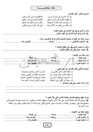 ‫ثبُثً : اُجالؿـــــــــــــخ‬
                                                                               ‫ب‬

                                                                                                     ‫اُغإاٍ األٍٝ : هبٍ اُؾبػش:‬
                               ‫كالرو٘غ ثٔب دٕٝ اُ٘ــــــغّٞ‬              ‫1 - إرا ؿبٓشد ك٠ ؽشف ٓشّٝ‬
                               ‫ًيؼْ أُٞد ك٠ أٓش ػظيْ‬                  ‫2 - كيؼْ أُٞد ك٠ أٓــــش ؽويش‬
                               ‫ٝآكزــــٚ ٖٓ اُلٜـــــْ اُغويْ‬          ‫3 - ًْٝ ٖٓ ػبئت هـٞ ً فؾيؾب‬
                                                                        ‫ً‬       ‫ال‬
                               ‫ػِ٠ هذس اُوشائــــؼ ٝاُؼِّٞ‬             ‫4 - ٌُٝــــــٖ رأخـــــز اآلرإ ٓ٘ٚ‬

                                                                                  ‫(أ)- ٓب اُزٟ يذػٞ ئُيٚ اُؾبػش ك٠ اُجيذ األٍٝ ؟‬
‫&- اُزٟ يذػٞ ئُيٚ اُؾبػش ك٠ اُجيذ األٍٝ: ......................................................................................‬

                                                      ‫(ة)- ٛبد ٖٓ األثيب د أعِٞث ً ئٗؾبئي ً ٝارًش ٗٞػٚ ٝاُـشك سٓ٘ٚ .‬
                                                                                        ‫ب‬        ‫ب‬
   ‫ٗٞػٚ : ............................اُـشك ٓ٘ٚ : .........................‬
                                                                          ‫&- األعِٞة اإلٗؾبئ٠ : .............................‬

                                                                                       ‫(ج)- ٓب ٓقذس أُٞعيو٠ ك٠ ٓيِغ األثيبد ؟‬
‫&- ٓقذس أُٞعيو٠ ك٠ ٓيِغ األثيبد: ............................................................................................‬

                                                                                                               ‫(د)- ٛبد ٖٓ األثيبد :‬
  ‫عش جٔبُٚ : ......................................‬ ‫ٗٞػٚ : .......................‬ ‫1 - ُٞٗ ً ثيبٗي ً : ....................................‬
                                                                                                                           ‫ب‬      ‫ب‬
  ‫اُـشك ٓ٘ٚ: .....................................‬  ‫ٗٞػٚ : .......................‬ ‫2- ُٞٗ ً ثذيؼي ً: ....................................‬
                                                                                                                          ‫ب‬       ‫ب‬
   ‫اُـشك ٓ٘ٚ : ...................................‬‫3- أعِٞث ً خجشي ً : .................................................................‬
                                                                                                                       ‫ب‬       ‫ب‬

                                                                                      ‫اُغإاٍ اُثبٗ٠: هبٍ اُؾبػش ئثشاٛيْ ٗبج٠ :‬
                              ‫ب‬
                              ‫أؽــــت اُ٘بط ٝاُذٗيـــب عٔيؼـــً‬              ‫1 - رُي اُؾت اُزٟ ػِٔ٘٠ إٔ‬
                              ‫ب‬
                              ‫ٓغــــذة اُولـــــش ُؼي٘٠ سثيؼــً‬              ‫2 - رُجي اُؾت اُزٟ ف ّس ٖٓ‬
                                                                                   ‫ٞ‬
                             ‫ٛذٓٞا ٖٓ هذعــٚ اُؾقٖ أُ٘يؼب‬                  ‫3 - إٗٚ ث ّشٗ٠ ًيق اُــــٞسٟ‬
                                                                                                    ‫ق‬
                              ‫ب‬
                              ‫أػي٘ــــً رجٌ٠ دٓــــبء الدٓٞػـــً‬
                                                            ‫ب‬                ‫4 - ٝعال ُ٠ إٌُٞ ك٠ أػٔبهٚ‬
                                                                                              ‫(أ)- ٓب أثش اُذت ػِ٠ ٗلظ اُؾبػش ؟‬
     ‫......................................................................................................................................‬
     ‫......................................................................................................................................‬
     ‫......................................................................................................................................‬

                                                      ‫(ة)- ًيق ٝ ّخ اُؾبػش ج٘بيخ اُ٘بط ػِ٠ ٛزا اُذت ؟‬
                                                                                         ‫م‬
      ‫&- ٝ ّؼ اُؾبػش ع٘بيخ اُ٘بط ػِ٠ ٛزا اُؾت ثأْٜٗ ُْ يؾلظٞا هذاعزٚ ٝىٜشٙ، ثَ ٛذٓٞا ؽق٘ٚ أُ٘يغ اُزٟ‬
                                                                                               ‫م‬
       ‫يؾٔيْٜ ٓٔب يضٞس ثيْٜ٘ ٖٓ ثـنبء ٝػذاٝاد، ؽز٠ أفجؼ إٌُٞ ؽضي٘ب ُٔب آٍ إُيٚ ؽبُْٜ ، يجٌ٠ ٖٓ أػٔبهٚ‬
                                          ‫ً‬
                                                                                          ‫دٓبء الدٓٞػً .‬
                                                                                            ‫ب‬

                                                                                                             ‫(ج)- ٛبد ٖٓ األثيبد :‬
  ‫عش جٔبُٚ : ......................................‬ ‫ٗٞػٚ : .......................‬ ‫2 - ُٞٗ ً ثيبٗي ً : ....................................‬
                                                                                                                          ‫ب‬       ‫ب‬
  ‫اُـشك ٓ٘ٚ: ...................................‬  ‫ٝعيِزٚ : .......................‬  ‫2- أعِٞة هقش : ................................‬
   ‫اُـشك ٓ٘ٚ : ...................................‬‫3- أعِٞث ً خجشي ً : .................................................................‬
                                                                                                                       ‫ب‬       ‫ب‬

                                                                     ‫(8)‬
 
