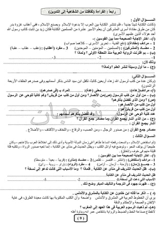 ‫ساثؼً : اُوشاءح (ثوبكز٘ب ٖٓ اُؾلبٛيخ ئُ٠ اُزذٝيٖ)‬
                                                                                        ‫ب‬
                                                                                                                           ‫اُغـــــإاٍ األٍٝ :‬
         ‫( ًبٗذ اٌُزبثخ ؽيئ ً عذيذً ، كِْ ر٘زؾش اٌُزبثخ ثيٖ اُؼشة إال ثذػٞح اإلعالّ ٝثق٘غ اإلعالّ ، كل٠ أػوبة ؿضٝح ثذس‬
                                                                                                                    ‫ا‬       ‫ب‬
      ‫ًبٕ ٖٓ ىشم ٓلبداح أعشٟ أُؾشًيٖ إٔ يؼِْ األعيش ػؾشح ٖٓ أُغِٔيٖ اٌُزبثخ كٌبٕ صيذ ثٖ صبثذ ًبرت سعٍٞ اهلل‬
                                                                                                          ‫أؽذ ٛؤالء اُزيٖ ػِْٜٔ األعشٟ)‬
                                                                                       ‫(أ)– اخزش اإلجبثخ اُقذيذخ ٓٔب ثيٖ اُوٞعيٖ :-‬
                                                            ‫1 – ٓشادف (ٓلبداح): (دكغ اُلذيخ – رؾشيش األعشٟ – ًالٛٔب فٞاة)‬
          ‫3 ــ ٓلشد (أػوبة) : (ػوت – ػوبة – ػوجخ)‬                     ‫2 – ٓنــبد (أُؾشًيٖ) : (أُغِٔيٖ – أُؤٓ٘يٖ – أُٞؽذيٖ)‬
                                                                      ‫(ة) – ثْ اهزشٗذ اُشٝايخ اُؼشثيخ ٓ٘ز اُِذظخ األُٝ٠ ؟ ُٝٔبرا ؟‬
        ‫.................2 - ........................................-........................................‬
                                                   ‫3‬                                                          ‫1 - ...............................‬
  ‫ٝرُي ألٕ: ...............................................................................................................................‬
                                                                                               ‫(ج) – ٓب أٍٝ ٝعيِخ ُ٘ؾش اُؼِْ ؟ ُٝٔبرا؟‬
       ‫...........‬
               ‫........................................................‬
                                                                    ‫............................................................................‬
                                                                                                                            ‫اُغــــــإاٍ اُثبٗ٠:‬
       ‫( ًٝبٕ ػذح ٖٓ ًزت ُشعٍٞ اهلل صٛبء أسثؼيٖ ًبرج ً، رٌلَ اثٖ عيذ اُ٘بط ثزًش أعٔبئْٜ ٝك٠ فذسْٛ اُخِلبء األسثؼخ‬
                                                                                     ‫ب‬
                                                                                                                                     ‫اُشاؽذٕٝ)‬
     ‫(أ)- ٓشادف(صٛبء): ..........................ٓؼ٘٠ (ػذح): .............أُشاد ثـ (ك٠ فذسْٛ): ..............................‬
       ‫(ة) – ٖٓ أٍٝ ٖٓ ًزت ُِشعٍٞ (ؿ) ٖٓ األٗقبس؟ ٖٝٓ أٍٝ ٖٓ ًزت ٖٓ هشيؼ ؟ ًْٝ ًبرج ً ُِٞد٠ ػٖ اُشعٍٞ‬
                                ‫ب‬
                                                                                                         ‫(ؿ) ؟ ٖٝٓ اُزٟ رلنَ ثزًشْٛ؟‬
       ‫.................................‬
                                      ‫أٍٝ ٖٓ ًزت ٖٓ األٗقبسٛٞ: ........................................................................‬
        ‫..............‬
                   ‫.......................................................‬
                                                                         ‫أٍٝ ٖٓ ًزت ٖٓ هشيؼ ٛٞ : ....................................‬
     ‫ٝهذ رلنَ ثزًشْٛ أعٔبئْٜ :...............................................‬          ‫ػذد ًزجخ اُٞد٠ ػٖ اُشعٍٞ: .....................‬
                                                                        ‫(ج) – ٖٓ اُزٟ أؽبس ثجٔغ اُوشإٓ ٝٓب ٓقبدس جٔغ اُوشإٓ ؟‬
       ‫............................‬
                                 ‫.......................................................‬
                                                                                       ‫أؽبس ثجٔغ اُوشإٓ : .................................‬
                        ‫ٓقبدس جٔغ اُوشإٓ : ٖٓ فذٝس اُشعبٍ ، ٖٝٓ اُؼغت، ٝاُشهبع ، ٝاُِخبف ٝاألًزبف ، ٝاألمالع .‬
                                                                                                                             ‫اُغـــإاٍ اُثبُث :‬
       ‫( صْ اعزلبك اإلعالّ ، ٝارغؼذ سهؼزٚ ارغبػً ظبٛشً ك٠ ص ٓبٕ اُذُٝخ األٓٞيخ ٝأدٟ رُي إُ٠ اخزاله اُؼشة ثبإلػبعْ ، ًٝبٕ‬
                                                                          ‫ا‬     ‫ب‬
      ‫ىجيؼيً إٔ يؤُق اُ٘ؾٞ ، ٝرٞمغ كيٚ أٝائَ اٌُزت ، ٝيظَ اُؾذيش ك٠ ٓ٘أٟ ػٖ اٌُزبثخ ، إٗٔب رؼيٚ فذٝس اُشٝاح ، ٝرٌزجٚ هِخ‬
                                                                                                                   ‫ب‬
                                                                                             ‫هِيِخ ْٜٓ٘ ك٠ خٞف ٝإؽلبم) .‬
                                                                             ‫(أ)– اخزش اإلجبثخ اُقذيذخ ٓٔب ثيٖ اُوٞعيٖ :‬
                            ‫1 – ٓشادف (اعزلبك) : (اٗزؾش – اهزقش – روِـ) 2 – ٓنــبد (ٓ٘أٟ) : (هشيجً – ثؼيذً – ٓزٞعيً)‬
                             ‫ب‬         ‫ا‬        ‫ب‬
                               ‫4 – ٓلشد (اُشٝاٙ) : (سا ٍ – سٝيخ – سا ٍ)‬
                                ‫ا‬                ‫ٝ‬                          ‫3 – جٔــــغ (صٓبٕ) : (أصٓ٘خ – أصٓبٕ – أصآٖ)‬
                      ‫(ة)- ظَ اُذذيث اُؾشيق ك٠ ٓ٘أٟ ػٖ اٌُزبثخ . كِٔبرا ؟ ٝٓب األعجبة اُز٠ ًبٗذ رذػٞ ئُ٠ ٗغخخ ؟‬
      ‫...............................................‬
                                                    ‫..........‬
                                                             ‫ظَ اُذذيث اُؾشيق ك٠ ٓ٘أٟ ػٖ اٌُزبثخ.............................................‬
      ‫3-....................................‬‫2- ...............................‬‫األعجبة اُز٠ دػذ ئُ٠ ٗغخخ: 1- ....................................‬
                                                                                ‫(ج) – ظٜشد جٜٞد ك٠ اُزشجٔخ ٝاُزأُيق أُجٌش ٝمخ رُي .‬
‫...............................................................................................................................................‬
                                                                   ‫(د ) – ارًش ٓب هبُٚ اثٖ خِذٕٝ ػٖ اٌُزبثخ ثبُٔؾشم ٝاألٗذُظ .‬
           ‫يشٟ إٔ اُخيٞه اُؼشثيخ ك٠ أُؾشم ٝاألٗذُظ ٝامؾخ ٝإٔ اٌُزت أٌُزٞثخ ثٜب ًبٗذ ٓؼجذح اُيشم، ك٠ ؿبيخ‬
                                                                                                          ‫اإلروبٕ ٝاُقؾخ ٝاإلؽٌبّ ٝاُذهخ‬
                                                                          ‫(ٛـ)- ُْ رٛجذ اُشعّٞ اُؼشثيخ ك٠ ٛزا اُؼٜذ ئُ٠ أُـشة ؟‬
                                                                 ‫الٗويبع ف٘بػخ اُخو ٝاُنجـو ٝاُشٝايخ ثبٗزوبؿ ػٔش اٗٚ ٝثذاٝح أِٛٚ‬
                                                                       ‫(9)‬
 