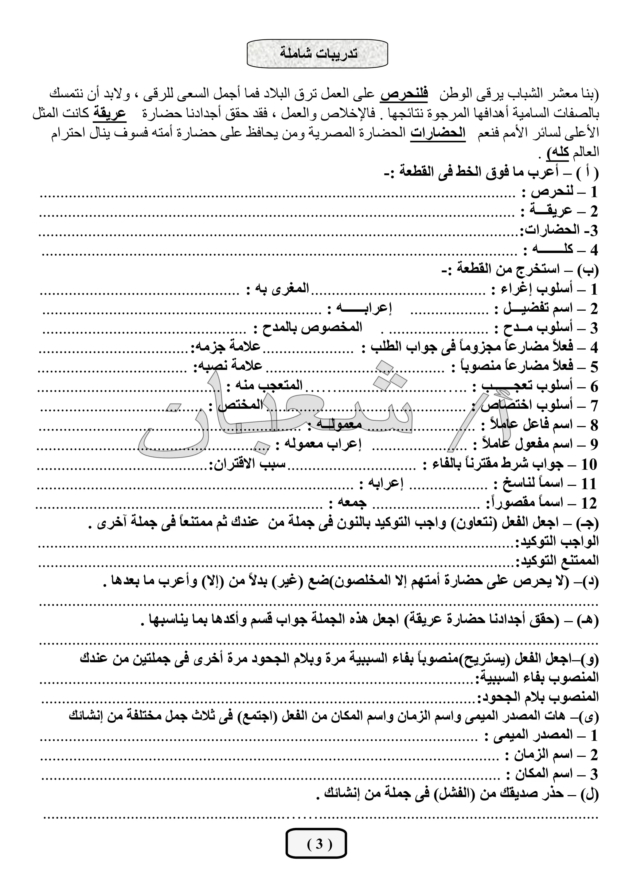 ‫ضذسيرحش شحٍِس‬

     ‫(ثٕب ِؼؾش اٌؾجبة يشلٝ اٌٛىٓ فٍٕكشص ػٍٝ اٌؼًّ رشق اٌجالد فّب أعًّ اٌغؼٝ ٌٍشلٝ ، ٚالثذ أْ ٔزّغه‬
‫ثبٌقفبد اٌغبِيخ أ٘ذافٙب اٌّشعٛح ٔزبئغٙب . فبإلخالؿ ٚاٌؼًّ ، فمذ ؽمك أعذادٔب ؽنبسح ػشيمس وبٔذ اٌّضً‬
     ‫األػٍٝ ٌغبئش األُِ فٕؼُ جٌكؼحسجش اٌؾنبسح اٌّقشيخ ِٚٓ يؾبفظ ػٍٝ ؽنبسح أِزٗ فغٛف يٕبي اؽزشاَ‬
                                                                                                                         ‫اٌؼبٌُ وٍٗ) .‬
                                                                                     ‫( أ ) – أػشخ ِح فٛق جٌخؾ فٝ جٌمـؼس :-‬
  ‫1 – ٌٕكشص : ..................................................................................................................‬
 ‫2 – ػشيمـــس : ..................................................................................................................‬
 ‫3 - جٌكؼحسجش:...................................................................................................................‬
   ‫4 – وٍـــــــٗ : ..................................................................................................................‬
                                                                                                   ‫(خ) – جعطخشؼ ِٓ جٌمـؼس :-‬
  ‫1 – أعٍٛخ ئغشجء : .......................................... جٌّغشٜ ذٗ : ................................................‬
   ‫2 – جعُ ضفؼيـــً : ................... ئػشجذــــــٗ : ...................................................................‬
   ‫3 – أعٍٛخ ِــذـ : ........................ . جٌّخظٛص ذحٌّذـ : .................................................‬
 ‫4 – فؼ ً ِؼحسػً ِؿضًِٚ فٝ ؾٛجخ جٌـٍد : ...................... ػالِس ؾضِٗ: ....................................‬
                                                                                                       ‫ح‬          ‫ح‬          ‫ال‬
 ‫5 – فؼ ً ِؼحسػً ِٕظٛذً : ........................................... ػالِس ٔظرٗ: ....................................‬
                                                                                                       ‫ح‬          ‫ح‬          ‫ال‬
 ‫6 – أعٍٛخ ضؼؿــــــد : ..….........................…… جٌّطؼؿد ِٕٗ : ............................................‬
  ‫7 – أعٍٛخ جخطظحص : ................................................ جٌّخطض : .......................................‬
 ‫8 – جعُ فحػً ػحِ ً : .......................... ِؼٌّٛــٗ : ...............................................................‬
                                                                                                              ‫ال‬
‫9 – جعُ ِفؼٛي ػحِ ً : ....................... ئػشجخ ِؼٌّٛٗ : ........................................................‬
                                                                                                            ‫ال‬
‫01 – ؾٛجخ ششؽ ِمطشٔحً ذحٌفحء : ............................... عرد جاللطشجْ:.........................................‬
‫11 – جعًّ ٌٕحعخ : ................... ئػشجذٗ : ............................................................................‬
                                                                                                                         ‫ح‬
‫21 – جعًّ ِمظٛسً: .......................... ؾّؼٗ : .....................................................................‬
                                                                                                               ‫ج‬         ‫ح‬
              ‫(ؾـ) – جؾؼً جٌفؼً (ٔطؼحْٚ) ٚجؾد جٌطٛويذ ذحٌْٕٛ فٝ ؾٍّس ِٓ ػٕذن غُ ِّطٕؼً فٝ ؾٍّس آخشٜ .‬
                                    ‫ح‬
 ‫جٌٛجؾد جٌطٛويذ:..................................................................................................................‬
 ‫جٌّّطٕغ جٌطٛويذ:..................................................................................................................‬
                  ‫(د)– (ال يكشص ػٍٝ قؼحسز أِطُٙ ئال جٌّخٍظْٛ)ػغ (غيش) ذذ ً ِٓ (ئال) ٚأػشخ ِح ذؼذ٘ح .‬
                                                     ‫ال‬
 ‫......................................................................................................................................‬
                           ‫(٘ـ) – (قمك أؾذجدٔح قؼحسز ػشيمس) جؾؼً ٘زٖ جٌؿٍّس ؾٛجخ لغُ ٚأوذ٘ح ذّح يٕحعرٙح .‬
 ‫......................................................................................................................................‬
            ‫(ٚ)–جؾؼً جٌفؼً (يغطشيف) ِٕظٛذحً ذفحء جٌغرريس ِشز ٚذالَ جٌؿكٛد ِشز أخشٜ فٝ ؾٍّطيٓ ِٓ ػٕذن‬
  ‫جٌّٕظٛخ ذفحء جٌغرريس: ........................................................................................................‬
  ‫جٌّٕظٛخ ذالَ جٌؿكٛد: ........................................................................................................‬
          ‫(ٜ)– ٘حش جٌّظذس جٌّيّٝ ٚجعُ جٌضِحْ ٚجعُ جٌّىحْ ِٓ جٌفؼً (جؾطّغ) فٝ غالظ ؾًّ ِخطٍفس ِٓ ئٔشحته‬
  ‫1 – جٌّظذس جٌّيّٝ : .........................................................................................................‬
  ‫2 – جعُ جٌضِحْ : ..............................................................................................................‬
  ‫3 – جعُ جٌّىحْ : ..............................................................................................................‬
                                                                     ‫(ي) – قزس طذيمه ِٓ (جٌفشً) فٝ ؾٍّس ِٓ ئٔشحته .‬
   ‫...................................................................……..........................................................‬
                                                                 ‫(3)‬
 
