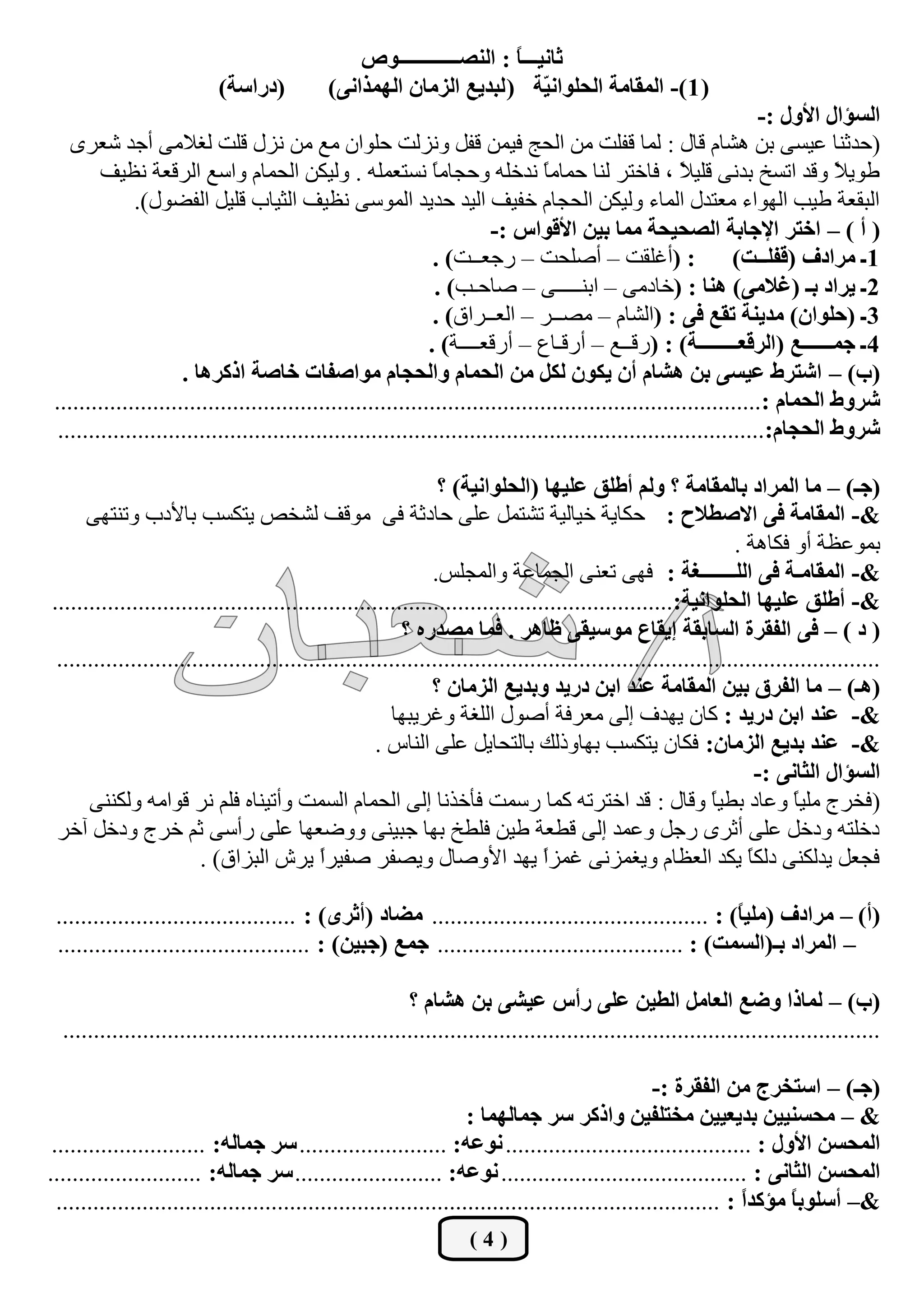 ‫غحٔيـــً : جٌٕظــــــــــــٛص‬
                                                                      ‫ح‬
                           ‫(دسجعس)‬           ‫( 1 )- جٌّمحِس جٌكٍٛجٔ ّس ( ٌرذيغ جٌضِحْ جٌّٙزجٔٝ)‬
                                                                           ‫ي‬
                                                                                                                    ‫جٌغإجي جألٚي :-‬
    ‫(ؽذصٕب ػيغٝ ثٓ ٘ؾبَ لبي : ٌّب لفٍذ ِٓ اٌؾظ فيّٓ لفً ٚٔضٌذ ؽٍٛاْ ِغ ِٓ ٔضي لٍذ ٌغالِٝ أعذ ؽؼشٜ‬
         ‫ىٛي ً ٚلذ ارغخ ثذٔٝ لٍيال ، فبخزش ٌٕب ؽّبًِ ٔذخٍٗ ٚؽغبًِ ٔغزؼٍّٗ . ٌٚيىٓ اٌؾّبَ ٚاعغ اٌشلؼخ ٔظيف‬
                                                               ‫ب‬                 ‫ب‬                     ‫ً‬                      ‫ال‬
              ‫اٌجمؼخ ىيت اٌٙٛاء ِؼزذي اٌّبء ٌٚيىٓ اٌؾغبَ خفيف اٌيذ ؽذيذ اٌّٛعٝ ٔظيف اٌضيبة لٍيً اٌفنٛي).‬
                                                                        ‫( أ ) – جخطش جإلؾحذس جٌظكيكس ِّح ذيٓ جأللٛجط :-‬
                                                               ‫: (أغٍمذ – أفٍؾذ – سعؼــذ) .‬                     ‫1 ـ ِشجدف (لفٍــص)‬
                                                               ‫2 ـ يشجد ذـ (غالِٝ) ٕ٘ح : (خبدِٝ – اثٕـــــٝ – فبؽـت) .‬
                                                               ‫3ـ (قٍٛجْ) ِذيٕس ضمغ فٝ : (اٌؾبَ – ِقــش – اٌؼــشاق) .‬
                                                              ‫4 ـ ؾّــــــغ (جٌشلؼــــــــس) : (سلــغ – أسلـبع – أسلؼــــخ) .‬
                      ‫(خ) – جشطشؽ ػيغٝ ذٓ ٘شحَ أْ يىْٛ ٌىً ِٓ جٌكّحَ ٚجٌكؿحَ ِٛجطفحش خحطس جروش٘ح .‬
 ‫ششٚؽ جٌكّحَ :...................................................................................................................‬
  ‫ششٚؽ جٌكؿحَ:...................................................................................................................‬

                                                               ‫(ؾـ) – ِح جٌّشجد ذحٌّمحِس ؟ ٌُٚ أؿٍك ػٍيٙح (جٌكٍٛجٔيس) ؟‬
      ‫&- جٌّمحِس فٝ جالطـالـ : ؽىبيخ خيبٌيخ رؾزًّ ػٍٝ ؽبدصخ فٝ ِٛلف ٌؾخـ يزىغت ثبألدة ٚرٕزٙٝ‬
                                                                                                               ‫ثّٛػظخ أٚ فىب٘خ .‬
                                                              ‫&- جٌّمحِـس فٝ جٌٍـــــــغس : فٙٝ رؼٕٝ اٌغّبػخ ٚاٌّغٍظ.‬
‫&- أؿٍك ػٍيٙح جٌكٍٛجٔيس:.....................................................................................................‬
                                                         ‫( د ) – فٝ جٌفمشز جٌغحذمس ئيمحع ِٛعيمٝ ظح٘ش . فّح ِظذسٖ ؟‬
 ‫......................................................................................................................................‬
                                                              ‫(٘ـ) – ِح جٌفشق ذيٓ جٌّمحِس ػٕذ جذٓ دسيذ ٚذذيغ جٌضِحْ ؟‬
                                                       ‫&- ػٕذ جذٓ دسيذ : وبْ يٙذف إٌٝ ِؼشفخ أفٛي اٌٍغخ ٚغشيجٙب‬
                                                     ‫&- ػٕذ ذذيغ جٌضِحْ: فىبْ يزىغت ثٙبٚرٌه ثبٌزؾبيً ػٍٝ إٌبط .‬
                                                                                                                   ‫جٌغإجي جٌػحٔٝ :-‬
      ‫(فخشط ٍِيً ٚػبد ثييبً ٚلبي : لذ اخزشرٗ وّب سعّذ فأخزٔب إٌٝ اٌؾّبَ اٌغّذ ٚأريٕبٖ فٍُ ٔش لٛاِٗ ٌٚىٕٕٝ‬                ‫ب‬
 ‫دخٍزٗ ٚدخً ػٍٝ أصشٜ سعً ٚػّذ إٌٝ ليؼخ ىيٓ فٍيخ ثٙب عجيٕٝ ٚٚمؼٙب ػٍٝ سأعٝ صُ خشط ٚدخً آخش‬
                        ‫فغؼً يذٌىٕٝ دٌىً يىذ اٌؼظبَ ٚيغّضٔٝ غّضً يٙذ األٚفبي ٚيقفش ففيشً يشػ اٌجضاق) .‬
                                            ‫ا‬                                   ‫ا‬                                ‫ب‬

 ‫(أ) – ِشجدف (ٍِيً) : ............................................. ِؼحد (أغشٜ) : .......................................‬
                                                                                                        ‫ح‬
 ‫– جٌّشجد ذـ(جٌغّص) : ........................................ ؾّغ (ؾريٓ) : .........................................‬

                                                          ‫(خ) – ٌّحرج ٚػغ جٌؼحًِ جٌـيٓ ػٍٝ سأط ػيشٝ ذٓ ٘شحَ ؟‬
  ‫.....................................................................................................................................‬

                                                                                                   ‫(ؾـ) – جعطخشؼ ِٓ جٌفمشز :-‬
                                                                     ‫& – ِكغٕييٓ ذذيؼييٓ ِخطٍفيٓ ٚجروش عش ؾّحٌّٙح :‬
 ‫جٌّكغٓ جألٚي : ........................................ ٔٛػٗ: ........................ عش ؾّحٌٗ: .........................‬
‫جٌّكغٓ جٌػحٔٝ : ........................................ ٔٛػٗ: ........................ عش ؾّحٌٗ: .........................‬
  ‫&– أعٍٛذً ِإوذً : ............................................................................................................‬
                                                                                                                 ‫ج‬     ‫ح‬
                                                                    ‫(4)‬
 