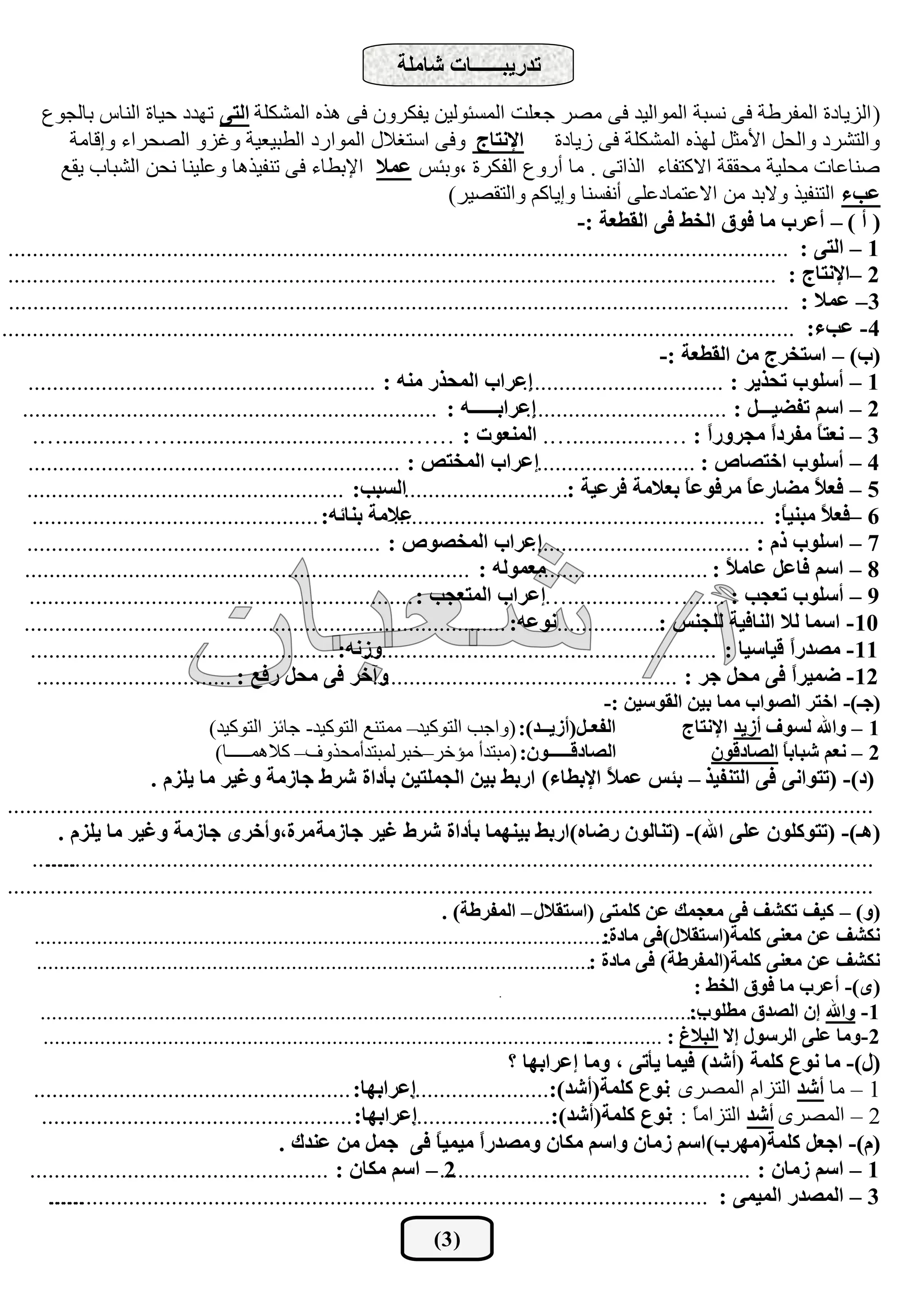 ‫رذسيجــــــبد شبٍِخ‬
        ‫( اٌؿ٠بظح اٌّفؽؿخ فٝ ٔكجخ اٌّٛاٌ١ع فٝ ِظؽ خوٍذ اٌّكئٌٛ١ٓ ٠فىؽْٚ فٝ ٘ػٖ اٌّشىٍخ اٌزٝ رٙعظ ز١بح إٌبـ ثبٌدٛم‬
            ‫ٚاٌزشؽظ ٚاٌسً ا٤ِثً ٌٙػٖ اٌّشىٍخ فٝ ؾ٠بظح اإلٔزبج ٚفٝ اقزغالي اٌّٛاؼظ اٌـج١و١خ ٚغؿٚ اٌظسؽاء ٚئلبِخ‬
           ‫طٕبهبد ِسٍ١خ ِسممخ االوزفبء اٌػارٝ . ِب أؼٚم اٌفىؽح ،ٚثئف فّال ا٦ثـبء فٝ رٕف١ػ٘ب ٚهٍ١ٕب ٔسٓ اٌشجبة ٠من‬
                                                                          ‫فتء اٌزٕف١ػ ٚالثع ِٓ االهزّبظهٍٝ أٔفكٕب ٚئ٠بوُ ٚاٌزمظ١ؽ)‬
                                                                                                 ‫( أ ) – أفشة ِب فٛق اٌخظ فٝ اٌمغقخ :-‬
 ‫1 – اٌزٝ : ................................................................................................................................‬
 ‫2 –اإلٔزبج : ..............................................................................................................................‬
 ‫3– فّال : ................................................................................................................................‬
‫4- فتء: ..................................................................................................................................‬
                                                                                                              ‫(ة) – اعزخشج ِٓ اٌمغقخ :-‬
     ‫ئفشاة اٌّذزس ِٕٗ : .........................................................‬      ‫1 – أعٍٛة رذزيش : .................................‬
   ‫ئفشاثــــــٗ : ....................................................................‬  ‫2 – اعُ رفضيـــً : .................................‬
      ‫3 – ٔقز ً ِفشدً ِجشٚسً : …...............…. إٌّقٛد : ……......................................……...........….‬   ‫ا‬         ‫ا‬     ‫ب‬
     ‫4 – أعٍٛة اخزظبص : ..........................ئفشاة اٌّخزض : .............................................................‬
    ‫5 – فق ً ِضبسف ً ِشفٛف ً ثقالِخ فشفيخ :...........................اٌغجت: ....................................................‬
                                                                                                                  ‫ب‬          ‫ب‬        ‫ال‬
      ‫فالِخ ثٕبئٗ: ...............................................‬
                                                                 ‫6 –فق ً ِجٕي ً: .............................................................‬
                                                                                                                                  ‫ال ب‬
    ‫ئفشاة اٌّخظٛص : ..........................................................‬           ‫7 – اعٍٛة رَ : ....................................‬
    ‫ِقٌّٛٗ : .........................................................................‬    ‫8 – اعُ فبفً فبِ ً : ............................‬
                                                                                                                         ‫ال‬
     ‫9 – أعٍٛة رقجت : ......…................…ئفشاة اٌّزقجت : ...............................................................‬
    ‫01- اعّب ٌال إٌبفيخ ٌٍجٕظ :.................ٔٛفٗ: ...............................................................................‬
     ‫ٚصٔٗ: ..................................................‬
                                                            ‫11- ِظذسً ليبعيب : ..........................................................‬
                                                                                                                                   ‫ا‬
       ‫ٚآخش فٝ ِذً سفـ : ................................‬     ‫21- ضّيشً فٝ ِذً جش : ..................................................‬
                                                                                                                                   ‫ا‬
                                                                                           ‫(جـ)- اخزش اٌظٛاة ِّب ثيٓ اٌمٛعيٓ :-‬
                                  ‫اٌفقـً(أصيــذ): (ٚاخت اٌزٛو١ع– ِّزٕن اٌزٛو١ع- خبئؿ اٌزٛو١ع)‬        ‫1 – ٚاهلل ٌغٛف أصيذ اإلٔزبج‬
                                   ‫اٌظبدلـــــْٛ: (ِجزعأ ِإضؽ–ضجؽٌّجزعأِسػٚف– والّ٘ـــــب)‬               ‫2 – ٔقُ شجبثً اٌظبدلْٛ‬
                                                                                                                   ‫ب‬
                        ‫(د)- (رزٛأٝ فٝ اٌزٕفيز – ثئظ فّ ً اإلثغبء) اسثظ ثيٓ اٌجٍّزيٓ ثأداح ششط جبصِخ ٚغيش ِب يٍضَ .‬
                                                                                                  ‫ال‬
‫..............................................................................................................................................‬
        ‫(٘ـ)- (رزٛوٍْٛ فٍٝ اهلل)- (رٕبٌْٛ سضبٖ)اسثظ ثيّٕٙب ثأداح ششط غيش جبصِخ ِشح،ٚأخشٜ جبصِخ ٚغيش ِب يٍضَ .‬
    ‫..........................................................................................................................................‬
      ‫.....‬
‫..............................................................................................................................................‬
                                                                             ‫(ٚ) – ويف رىشف فٝ ِقجّه فٓ وٍّزٝ (اعزمالي – اٌّفشعخ) .‬
     ‫ٔىشف فٓ ِقٕٝ وٍّخ(اعزمالي)فٝ ِبدح......................................................................................................‬
                                                                                                          ‫:‬
     ‫ٔىشف فٓ ِقٕٝ وٍّخ(اٌّفشعخ) فٝ ِبدح :..................................................................................................‬
                                                                                                                          ‫(ٜ)- أفشة ِب فٛق اٌخظ :‬
      ‫.....................................................................................................................‬
                                                                                                                         ‫1- ٚاهلل ئْ اٌظذق ِغٍٛة:‬
       ‫2-ِٚب فٍٝ اٌشعٛي ئال اٌجالك : ..............................................................................................................‬
                                                                                                       ‫.‬
                                                                                   ‫(ي)- ِب ٔٛؿ وٍّخ (أشذ) فيّب يأرٝ ، ِٚب ئفشاثٙب ؟‬
     ‫ئفشاثٙب: ....................................................‬ ‫1 – ِب أشذ اٌزؿاَ اٌّظؽٜ :ٔٛؿ وٍّخ(أشذ):.......................‬
      ‫ئفشاثٙب: ...................................................‬ ‫2 – اٌّظؽٜ أشذ اٌزؿاِ ً : :ٔٛؿ وٍّخ(أشذ):.......................‬
                                                                                                                  ‫ب‬
                                              ‫(َ)- اجقً وٍّخ(ِٙشة)اعُ صِبْ ٚاعُ ِىبْ ِٚظذسً ِيّي ً فٝ جًّ ِٓ فٕذن .‬
                                                                        ‫ب‬      ‫ا‬
    ‫1 – اعُ صِبْ : ................................................... – اعُ ِىبْ : .................................................‬
                                                                          ‫2‬
       ‫......‬
        ‫3 – اٌّظذس اٌّيّٝ : ............................................................................................................‬
                                                                        ‫( 3)‬
 