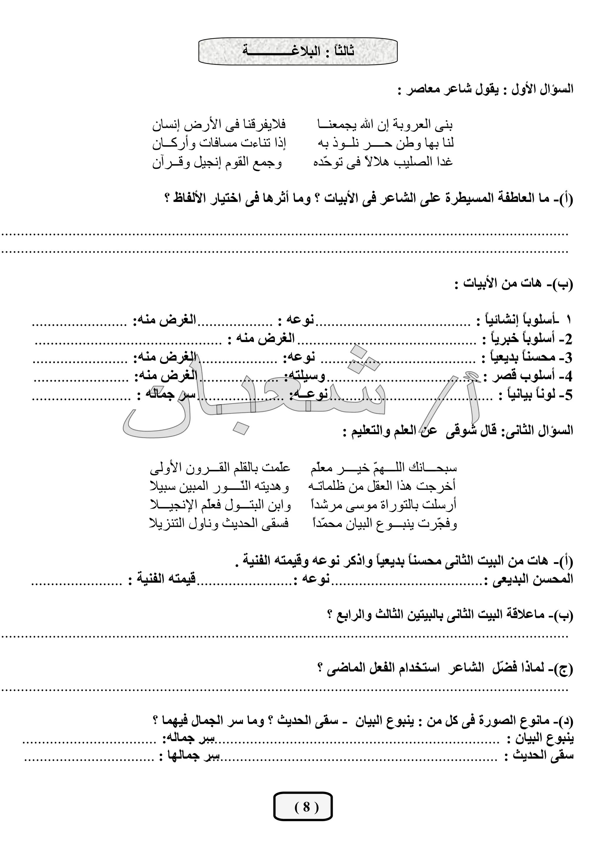 ‫صبٌضً : اٌجالغـــــــــــــخ‬
                                                                                   ‫ب‬

                                                                                                   ‫اٌغئاي األٚي : يمٛي شبعش ِعبطش :‬

                                      ‫فاليفشلٕب فٝ األسع أغبْ‬                 ‫ثٕٝ اٌوشٚثخ اْ اهلل يغّوٕــب‬
                                      ‫ارا رٕبءد ِغبفبد ٚأسوــبْ‬                ‫ٌٕب ثٙب ٚؿٓ ؽــــش ٍٔــٛر ثٗ‬
                                      ‫ٚعّن اٌمَٛ أغيً ٚلــشآْ‬                ‫غذا اٌظٍيت ٘ال ً فٝ رٛ ّذٖ‬
                                                                                 ‫ؽ‬       ‫ال‬

                                         ‫(أ)- ِب اٌعبعفخ اٌّغيغشح عٍٝ اٌشبعش فٝ األثيبد ؟ ِٚب أصش٘ب فٝ اخزيبس األٌفبػ ؟‬
‫...............................................................................................................................................‬
‫...............................................................................................................................................‬

                                                                                                                  ‫(ة)- ٘بد ِٓ األثيبد :‬

       ‫1 -أعٍٛثً أشبئيً : ....................................... ٔٛعٗ : ................... اٌغشع ِٕٗ: ........................‬
                                                                                                                   ‫ب‬       ‫ب‬
        ‫2 - أعٍٛثبً خجشيً : ............................................. اٌغشع ِٕٗ : ...............................................‬
                                                                                                                     ‫ب‬
       ‫3 - ِؾغًٕ ثذيعيً : ....................................... ٔٛعٗ: .................... اٌغشع ِٕٗ: ........................‬
                                                                                                                     ‫ب‬     ‫ب‬
       ‫4 - أعٍٛة لظش : ...................................... ٚعيٍزٗ: .................... اٌغشع ِٕٗ: ........................‬
       ‫5 - ًٌٛٔ ثيبٔيً : ......................................... ٔٛعــٗ: ...................... عش عّبٌٗ : .........................‬
                                                                                                                       ‫ب‬      ‫ب‬

                                                                                     ‫اٌغئاي اٌضبٔٝ: لبي شٛلٝ عٓ اٌعٍُ ٚاٌزعٍيُ :‬

                                     ‫هّّذ ثبٌمٍُ اٌمـــشْٚ األٌٚٝ‬ ‫ٍ‬          ‫عجؾـــبٔه اٌٍـــٙ ّ خيــــش ِوُّ‬
                                                                               ‫ٍ‬           ‫ُ‬
                                     ‫ٚ٘ذيزٗ اٌ ّــــٛس اٌّجيٓ عجيال‬
                                                        ‫ٕ‬                    ‫أخشعذ ٘زا اٌومً ِٓ كٍّبرـٗ‬
                                     ‫ٚاثٓ اٌجزـــٛي فوُّ اإلٔغيـــال‬
                                                  ‫ٍ‬                          ‫أسعٍذ ثبٌزٛساح ِٛعٝ ِششذا‬
                                                                             ‫ً‬
                                     ‫فغمٝ اٌؾذيش ٚٔبٚي اٌزٕضيال‬               ‫ّا‬
                                                                              ‫ٚف ّشد يٕجـــٛم اٌجيبْ ِؾ ّذً‬
                                                                                                          ‫غ‬

                                                        ‫(أ)- ٘بد ِٓ اٌجيذ اٌضبٔٝ ِؾغًٕ ثذيعيً ٚاروش ٔٛعٗ ٚليّزٗ اٌفٕيخ .‬
                                                                                        ‫ب‬       ‫ب‬
       ‫اٌّؾغٓ اٌجذيعٝ :...................................... ٔٛعٗ :........................ ليّزٗ اٌفٕيخ : .......................‬

                                                                                  ‫(ة)- ِبعاللخ اٌجيذ اٌضبٔٝ ثبٌجيزيٓ اٌضبٌش ٚاٌشاثع ؟‬
‫...............................................................................................................................................‬

                                                                                ‫(ط)- ٌّبرا ف ًّ اٌشبعش اعزخذاَ اٌفعً اٌّبضٝ ؟‬ ‫ض‬
‫...............................................................................................................................................‬

                                      ‫(د)- ِبٔٛع اٌظٛسح فٝ وً ِٓ : يٕجٛع اٌجيبْ - عمٝ اٌؾذيش ؟ ِٚب عش اٌغّبي فيّٙب ؟‬
     ‫يٕجٛع اٌجيبْ : ............................................................................ عّبٌٗ: ..................................‬
                                               ‫عش‬
     ‫عش عّبٌٙب : .................................‬
                                                 ‫عمٝ اٌؾذيش : .........................................................................‬


                                                                         ‫(8)‬
 