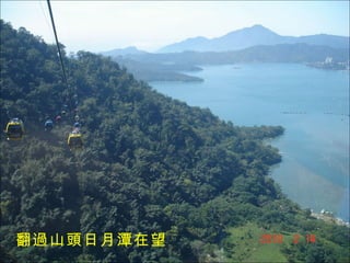 翻過山頭日月潭在望 