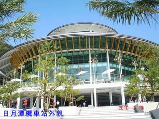 日月潭纜車站外貌 