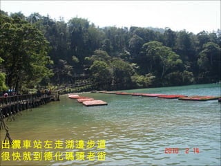 出纜車站左走湖邊步道 很快就到德化碼頭老街 