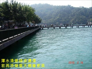 潭水清澈綠波盪漾 若再添幾隻天鵝會更美 