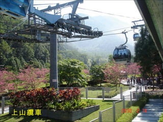 上山纜車 