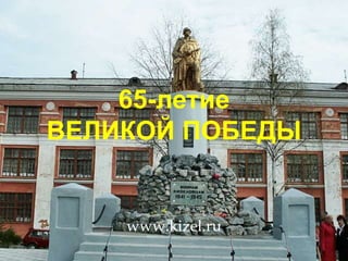 65-летие  ВЕЛИКОЙ ПОБЕДЫ www.kizel.ru 