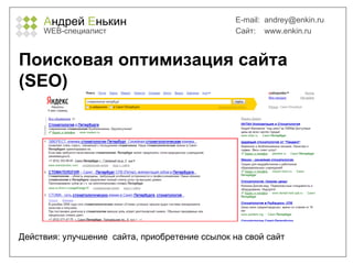 А ндрей  Е нькин WEB- специалист E-mail:   [email_address] Сайт:  www.enkin.ru Поисковая оптимизация сайта ( SEO ) Действия: улучшение  сайта, приобретение ссылок на свой сайт 