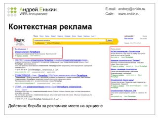 А ндрей  Е нькин WEB- специалист E-mail:   [email_address] Сайт:  www.enkin.ru Контекстная реклама Действия: борьба за рекламное место на аукционе 