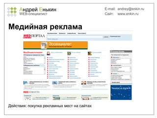 А ндрей  Е нькин WEB- специалист E-mail:   [email_address] Сайт:  www.enkin.ru Медийная реклама Действия: покупка рекламных мест на сайтах 