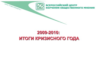 2009-2010 :  ИТОГИ КРИЗИСНОГО ГОДА 