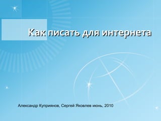 Как писать для интернета Александр Куприянов, Сергей Яковлев июнь, 2010 