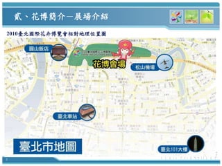 貳、花博簡介－展場介紹
2010臺北國際花卉博覽會相對地理位置圖




5
 